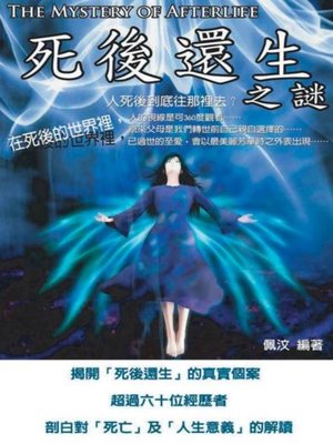 cover image of 死後還生之謎